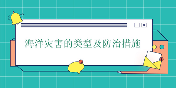 海洋災害分為哪幾種？海洋災害的防治措施