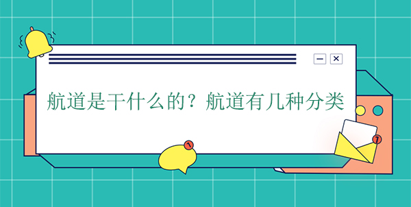 航道是干什么的？航道有幾種分類